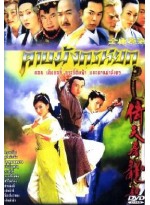 ดาบมังกรหยก (2003) กระบี่อิงฟ้า ดาบฆ่ามังกร The Heavenly Sword and Dragon Saber V2D 6 แผ่นจบ พากย์ไทย